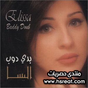 البوم اليسا الاول بدي دوب عام 1999 .jpg