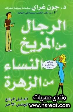 الرجال من المريخ والنساء من الزهرة.jpg