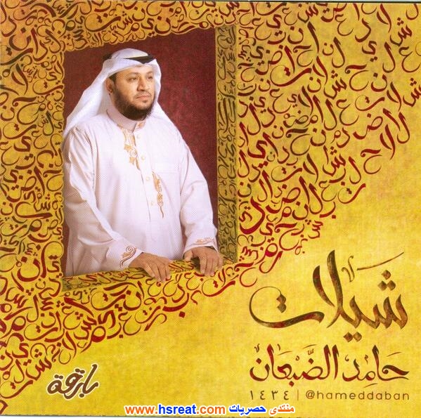 حامد-الضبعان-3.jpg