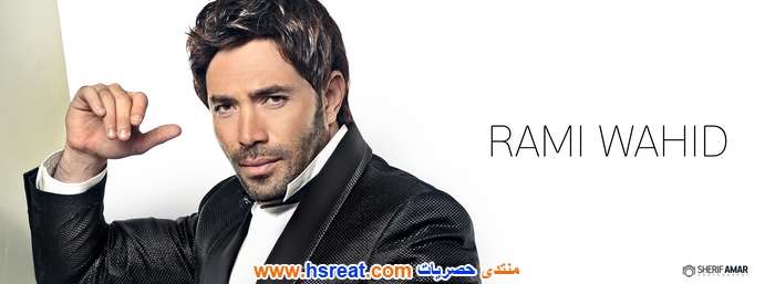 رامي-وحيد-12.jpg