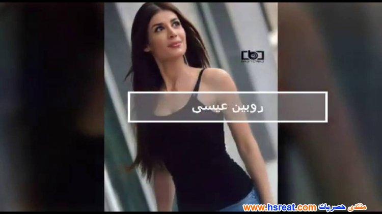 روبين-عيسى-2.jpg