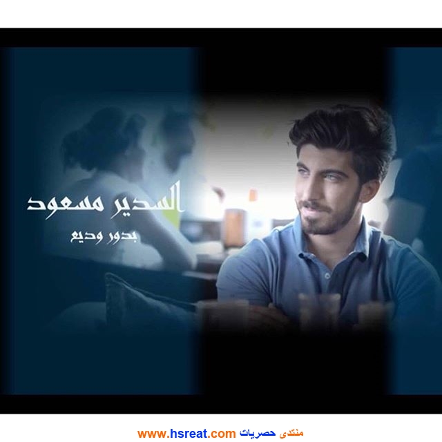 سدير-مسعود-3.jpg