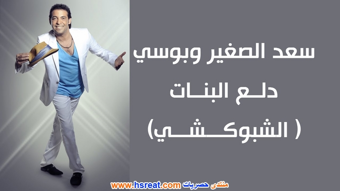 سعد-الصغير-11.jpg