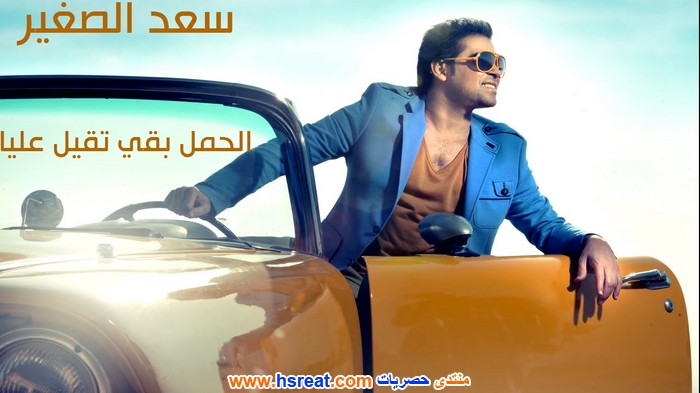 سعد-الصغير-17.jpg