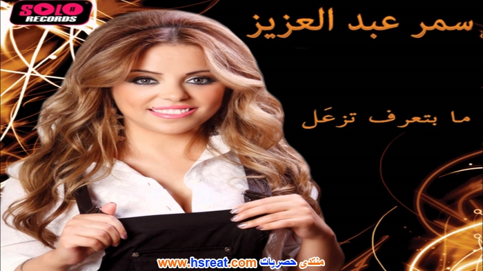 سمر-عبد-العزيز-5.jpg