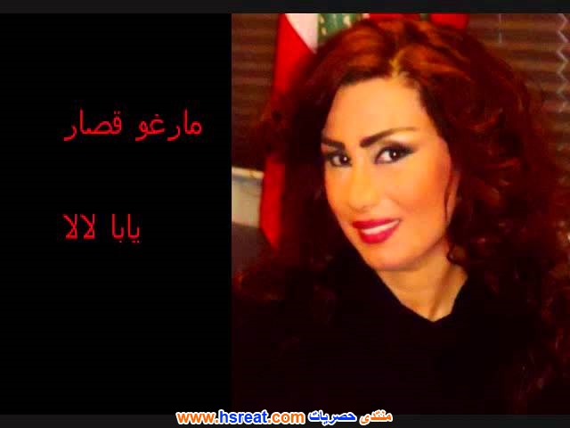 مارغو-قصار-2.jpg