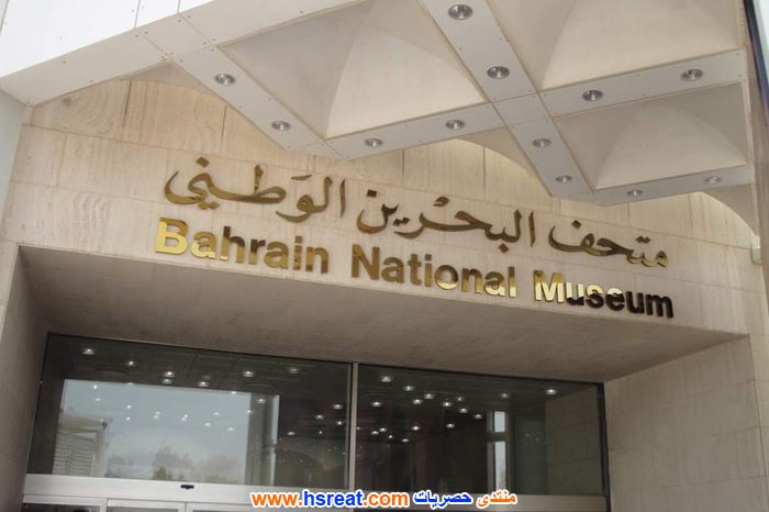متحف-البحرين-الوطني-3.jpg