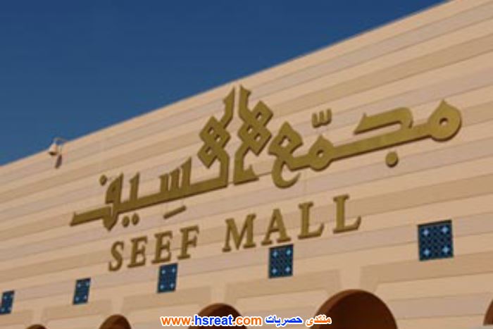 مجمع-السيف-5.jpg