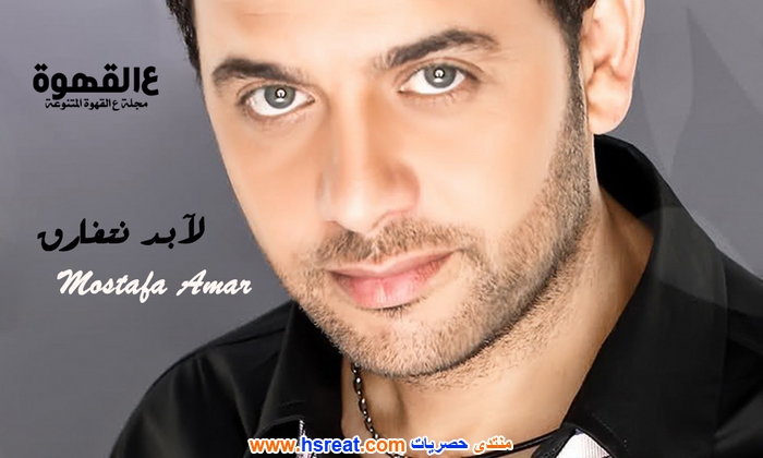 مصطفى-قمر-14.jpg