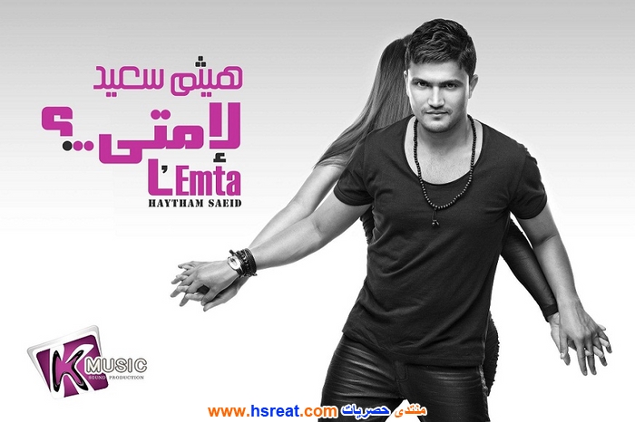 هيثم-سعيد-11.jpg